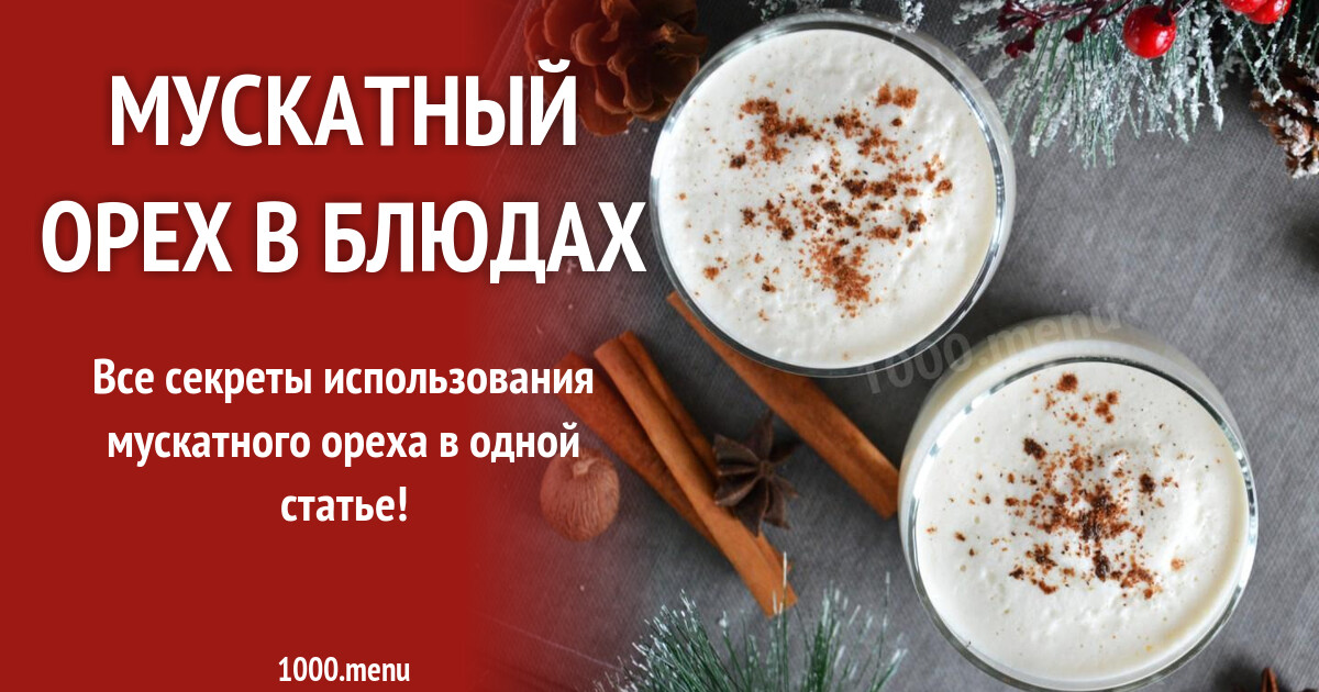 Мускатный орех: все способы и особенности использования - 1000.menu