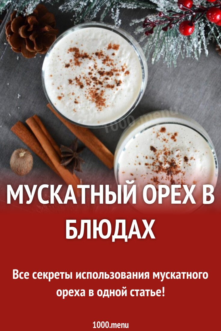 Мускатный орех: все способы и особенности использования - 1000.menu