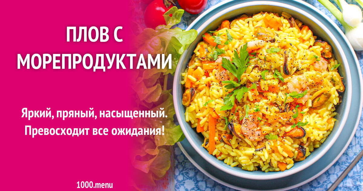 Плов с морепродуктами рецепт с фото пошагово - 1000.menu