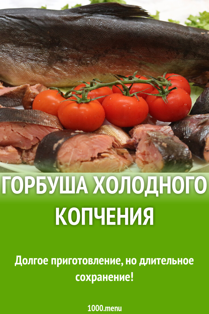 Горбуша холодного копчения рецепт фото пошагово и видео - 1000.menu