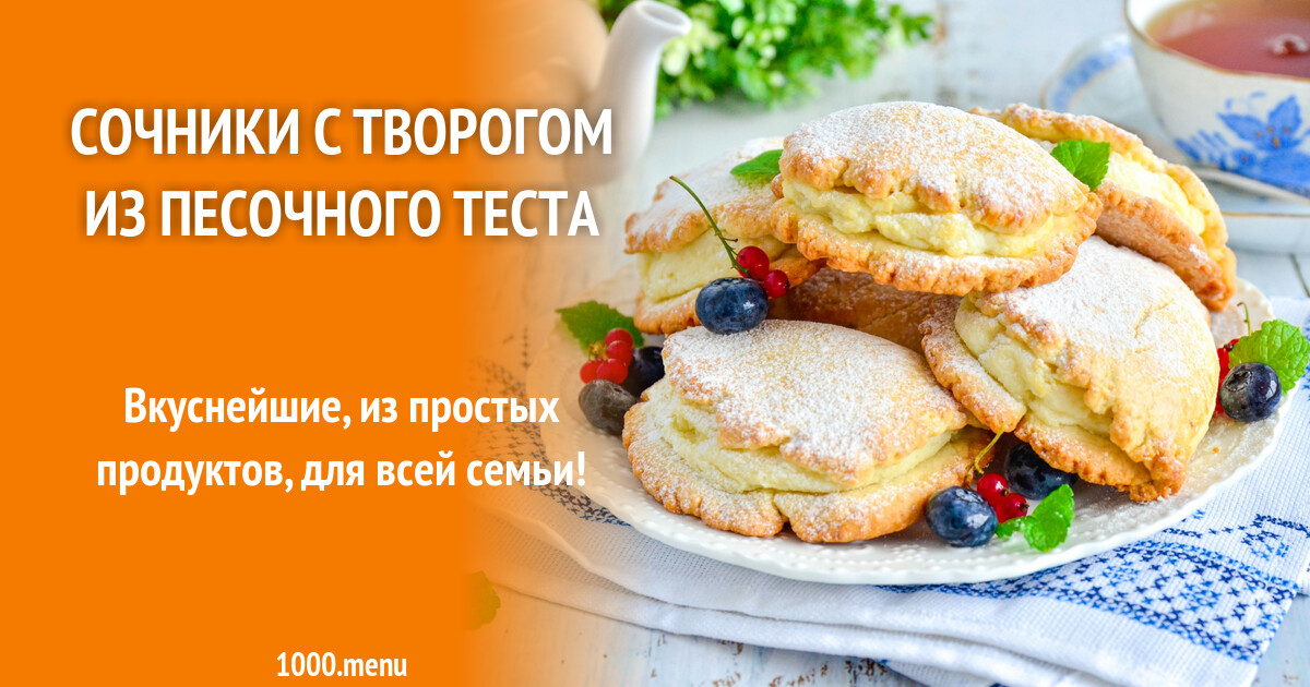Рецепт песочного теста для сочников. Сочни с творогом рецепт из песочного. Сочники с творогом из песочного теста рецепт. Сочник состав. Пирог сочник.