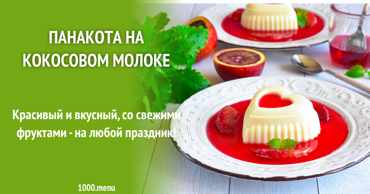 Панакота на кокосовом молоке рецепт фото пошагово и видео