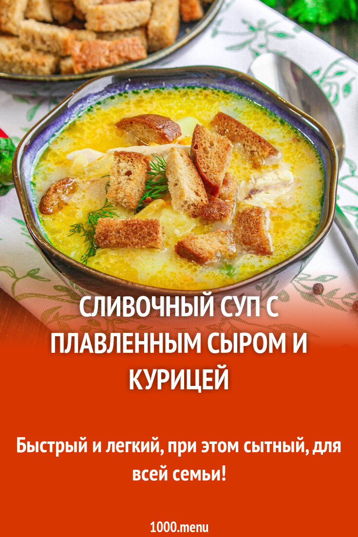 Сливочный суп с плавленным сыром и курицей рецепт с фото пошагово -  1000.menu