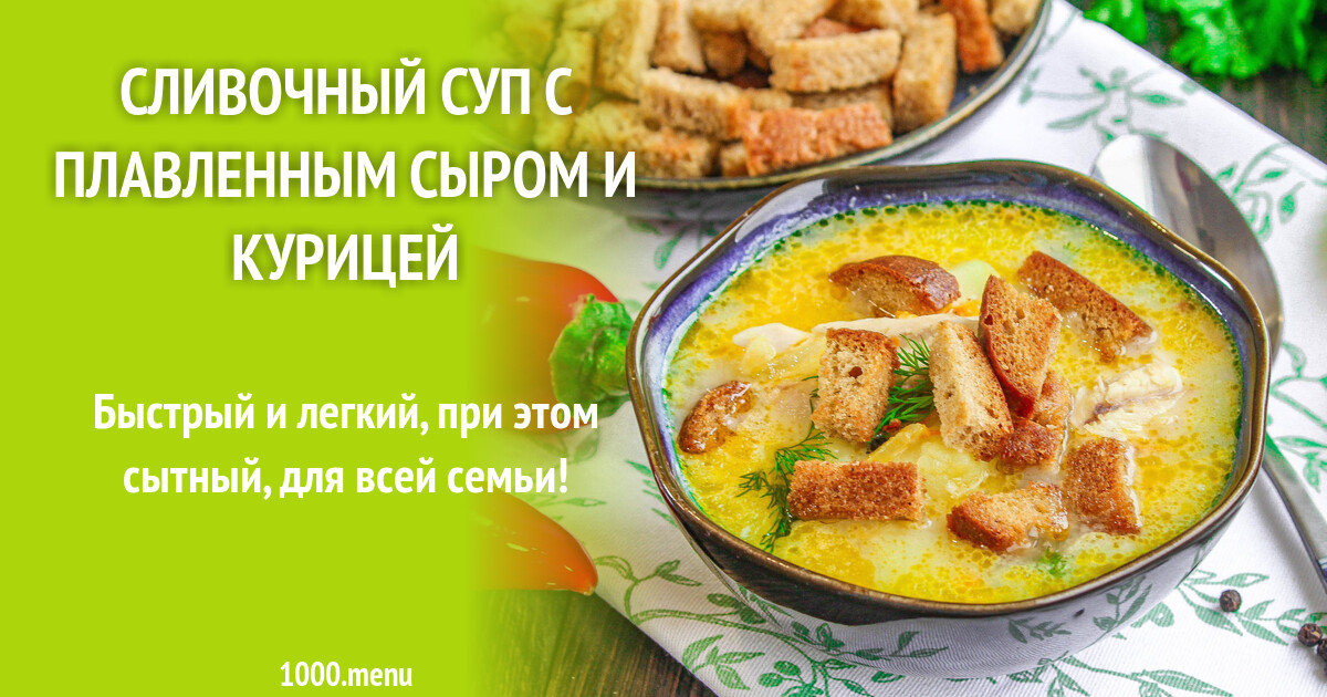 Сливочный суп с плавленным сыром и курицей рецепт с фото пошагово ...