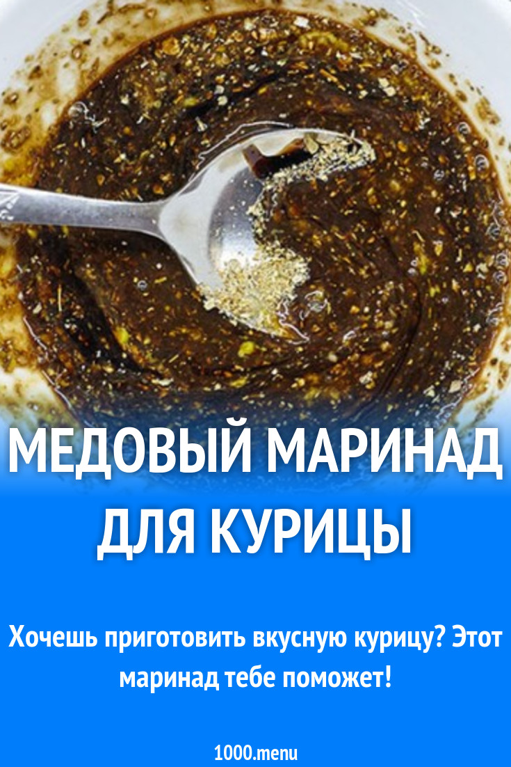 Медовый маринад на бальзамическом уксусе для курицы рецепт с фото -  1000.menu