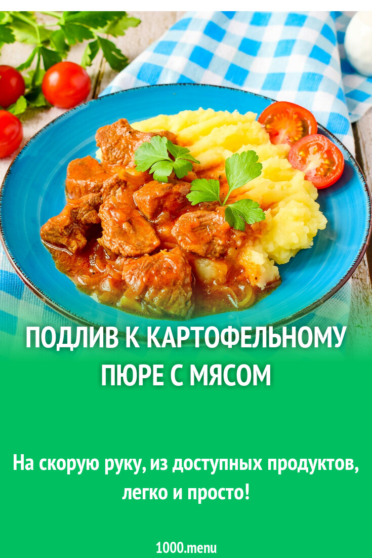 Подлив к картофельному пюре с мясом рецепт фото пошагово и видео - 1000.menu