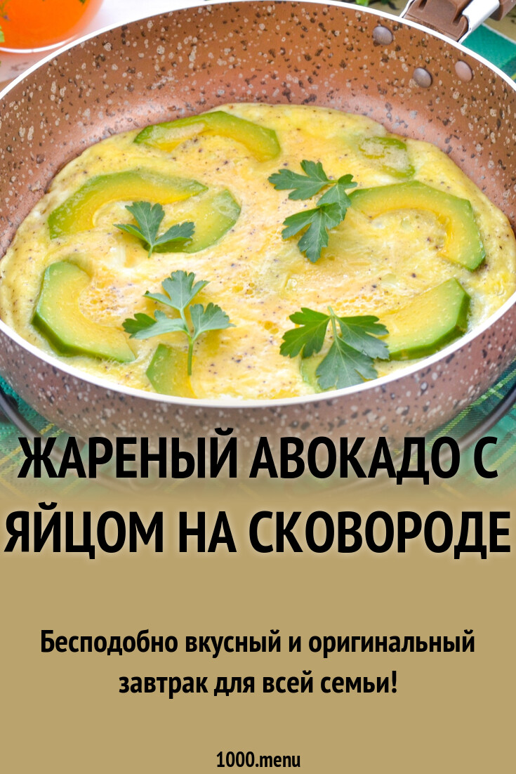 Рецепт жареных яиц с авокадо на сковороде
