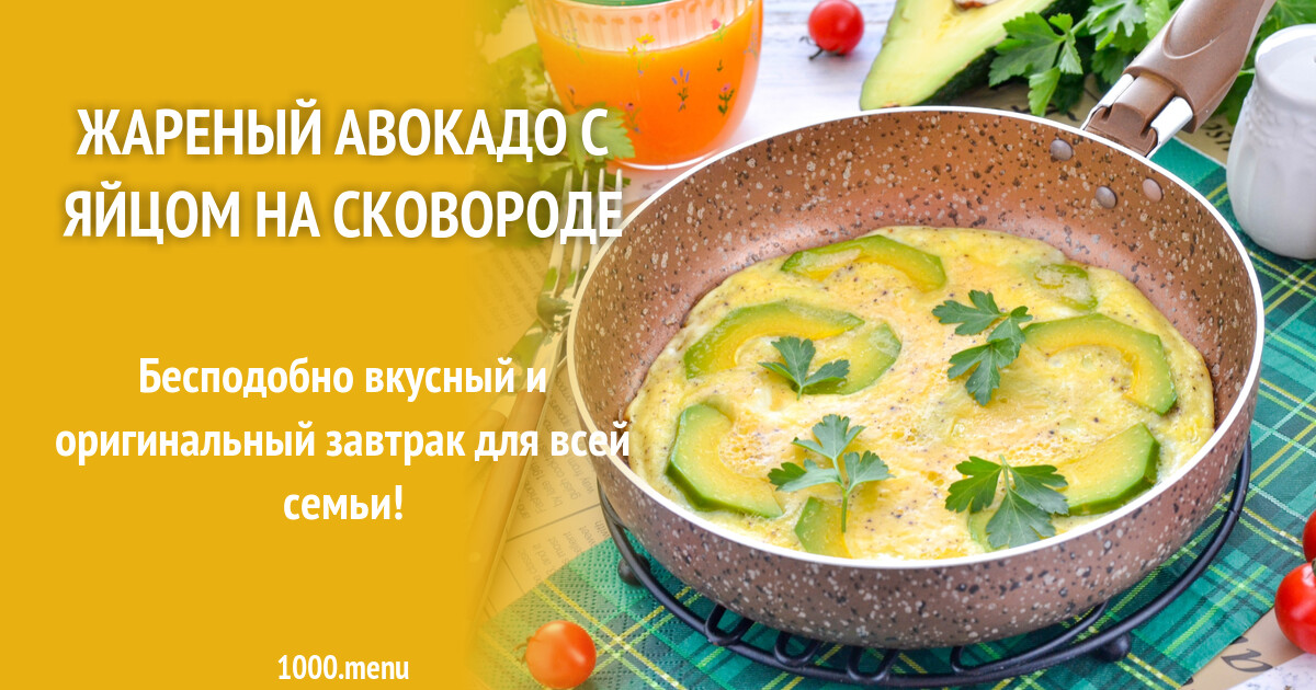 Рецепт жареных яиц с авокадо на сковороде