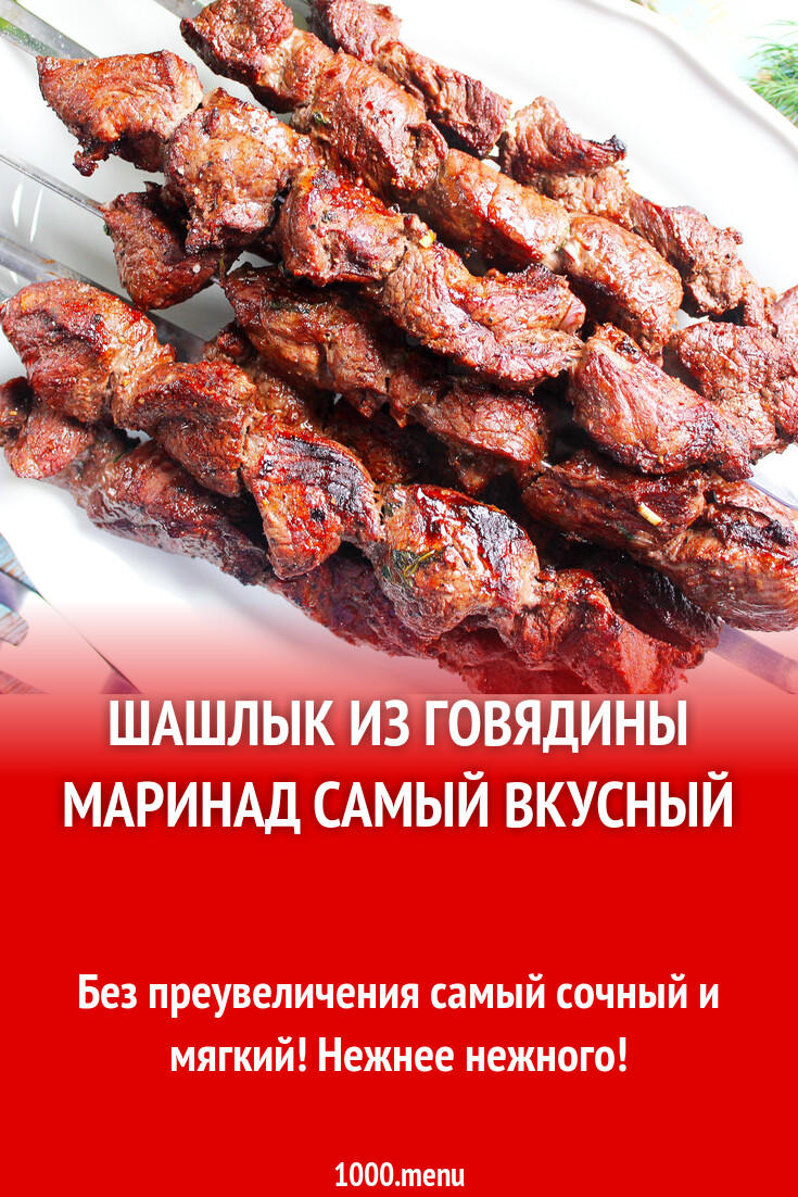 Шашлык из говядины маринад самый вкусный рецепт с фото пошагово - 1000.menu