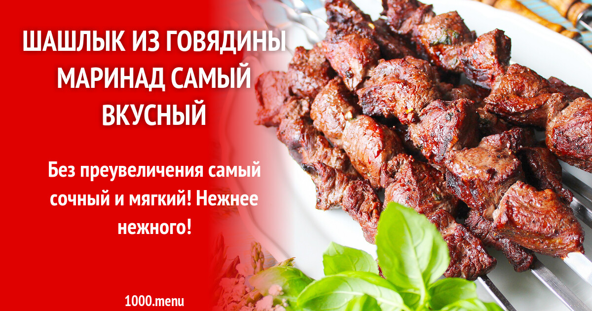 Сочный маринад для говядины шашлык. Сочный маринад для говядины шашлык