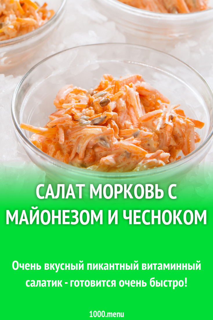 Простой салат из моркови с майонезом и чесноком рецепт фото пошагово и  видео - 1000.menu