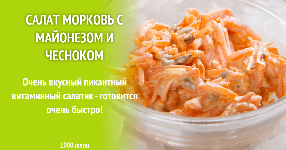 Простой салат из моркови с майонезом и чесноком рецепт фото пошагово и  видео - 1000.menu