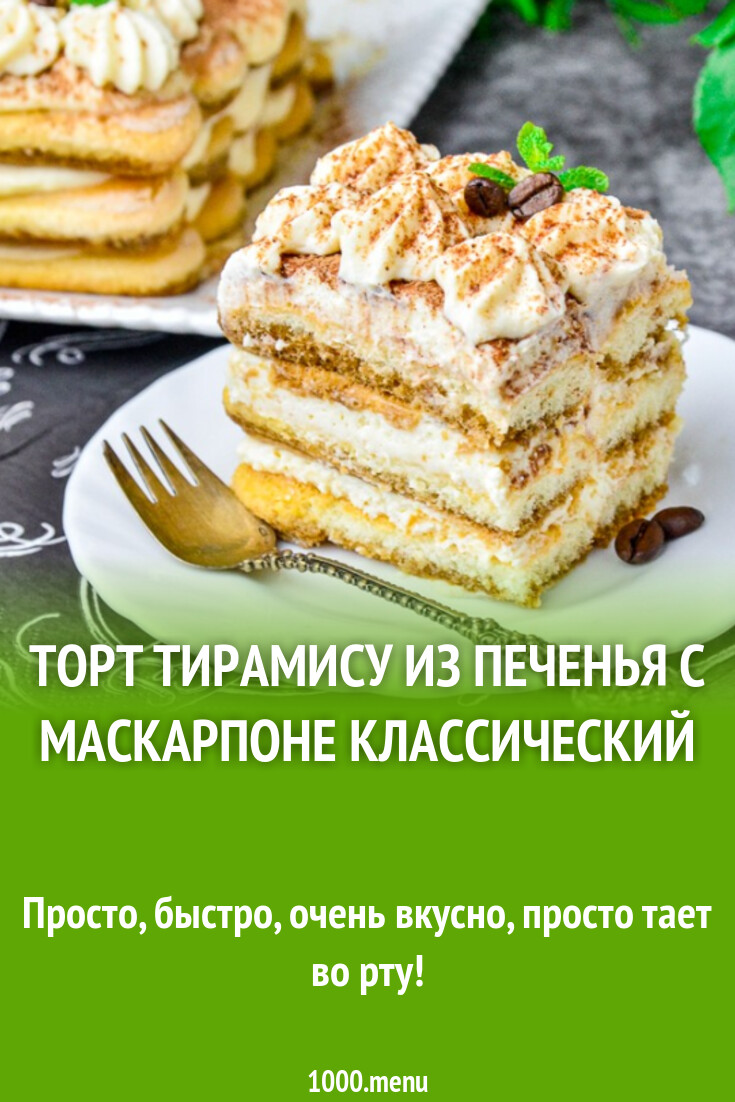 Торт Тирамису из печенья с маскарпоне классический рецепт фото пошагово и  видео - 1000.menu