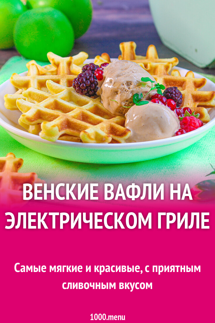 Венские вафли на электрическом гриле рецепт с фото - 1000.menu