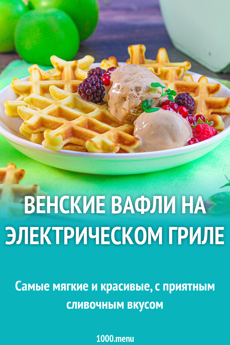 Венские вафли на электрическом гриле рецепт с фото - 1000.menu