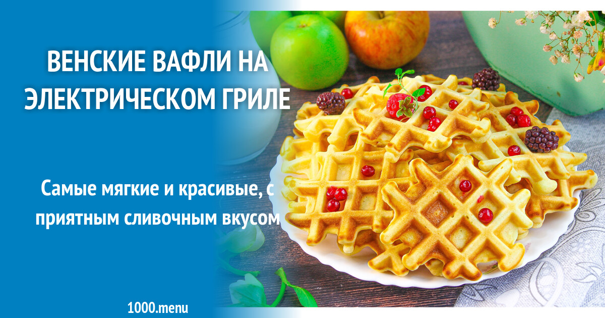 Венские вафли на электрическом гриле рецепт с фото - 1000.menu