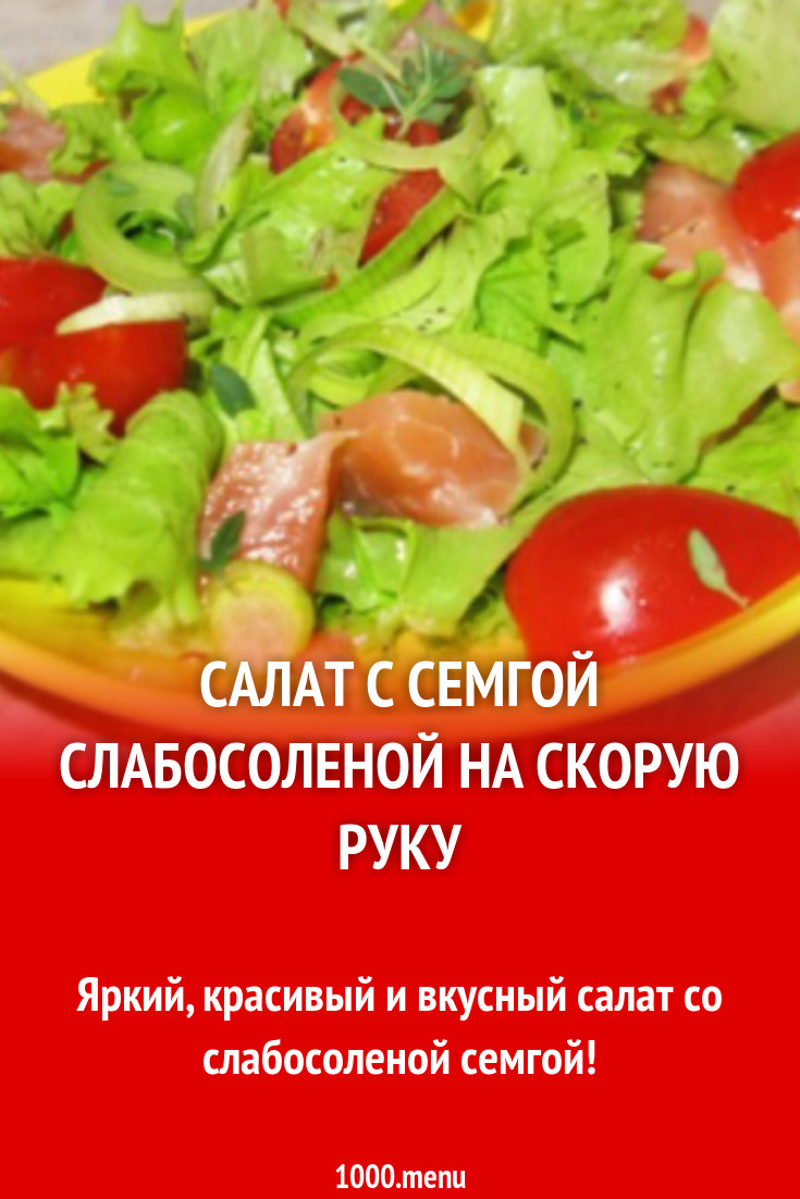 Салат с семгой луком пореем черри латуком рецепт с фото пошагово - 1000.menu