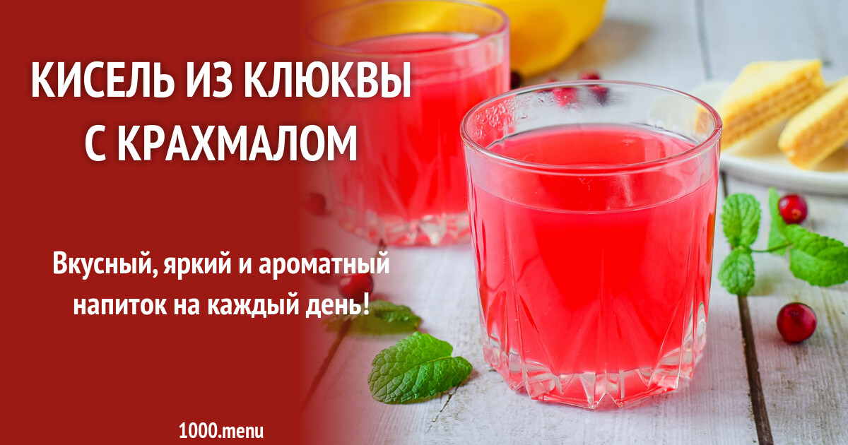 Для чего полезен кисель из крахмала. Кисель из клюквы. кисель из клюквы схема. схема приготовления киселя из клюквы. кисель клюквенный технологическая схема.
