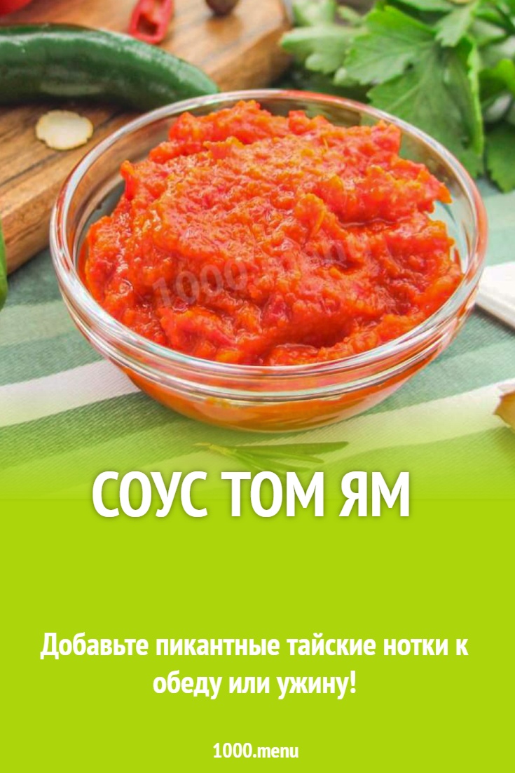 Соус том ям рецепт с фото пошагово - 1000.menu