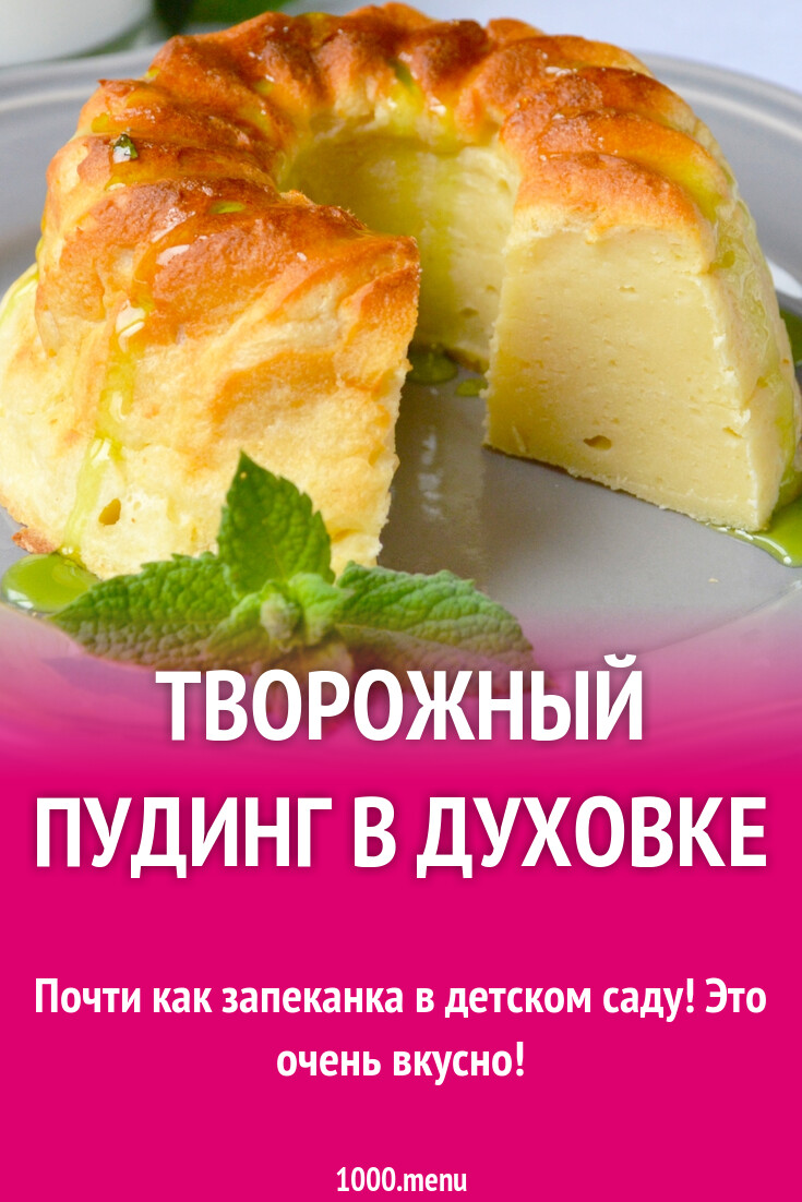 Творожный пудинг в духовке рецепт с фото пошагово - 1000.menu