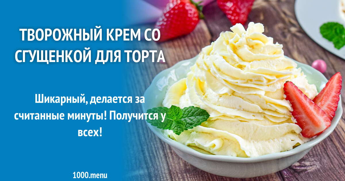 Творожный крем с желатином рецепт с фото пошагово - 1000.menu
