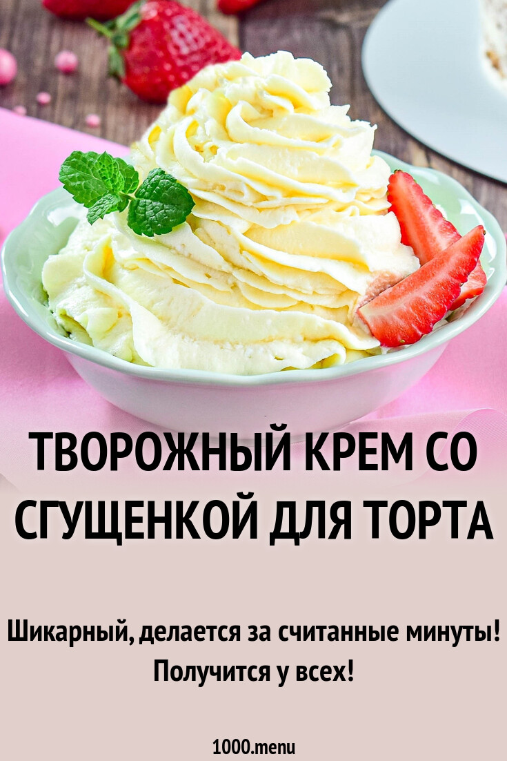 Творожный крем со сгущенкой для торта рецепт с фото пошагово - 1000.menu