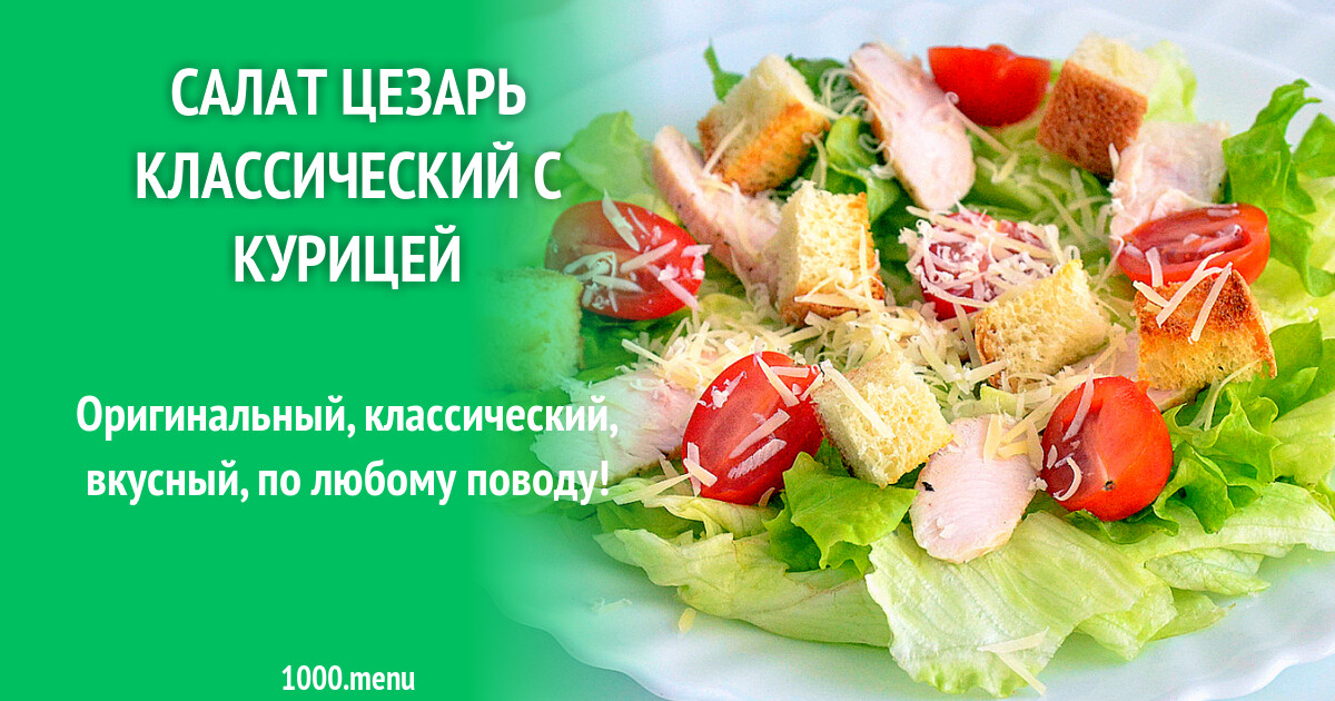 Цезарь с курицей рецепт фото пошагово Салат Цезарь с курицей: рецепт классический с фото пошагово  Гот