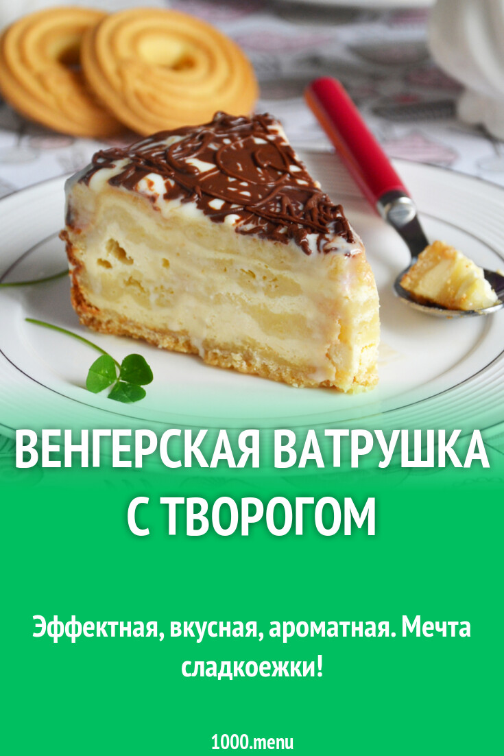 Ватрушка венгерская с творогом рецепт в духовке. Венгерская ватрушка пирог. Ватрушка венгерская с творогом рецепт в духовке. Венгерская ватрушка. Лимонная ватрушка.