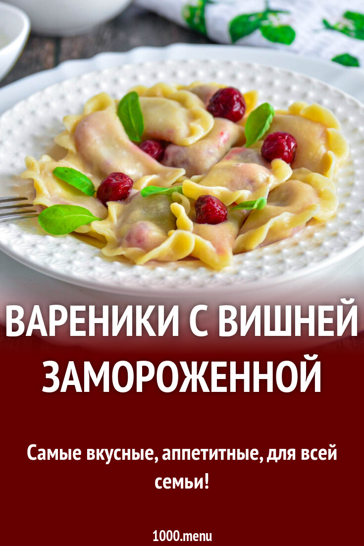 Вареники с вишней замороженной