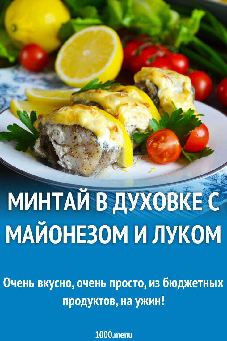 Минтай в духовке с майонезом и луком рецепт фото пошагово и видео -  1000.menu