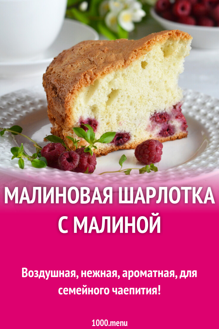 Шарлотка С Малиной Фото