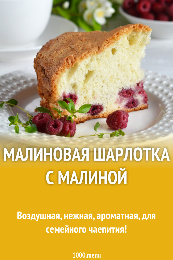 Шарлотка С Малиной Фото