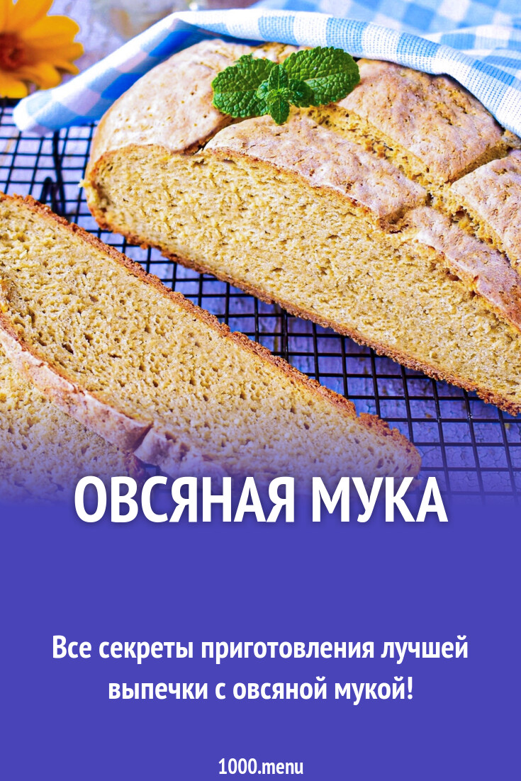 Готовим с овсяной мукой просто и вкусно! - 1000.menu