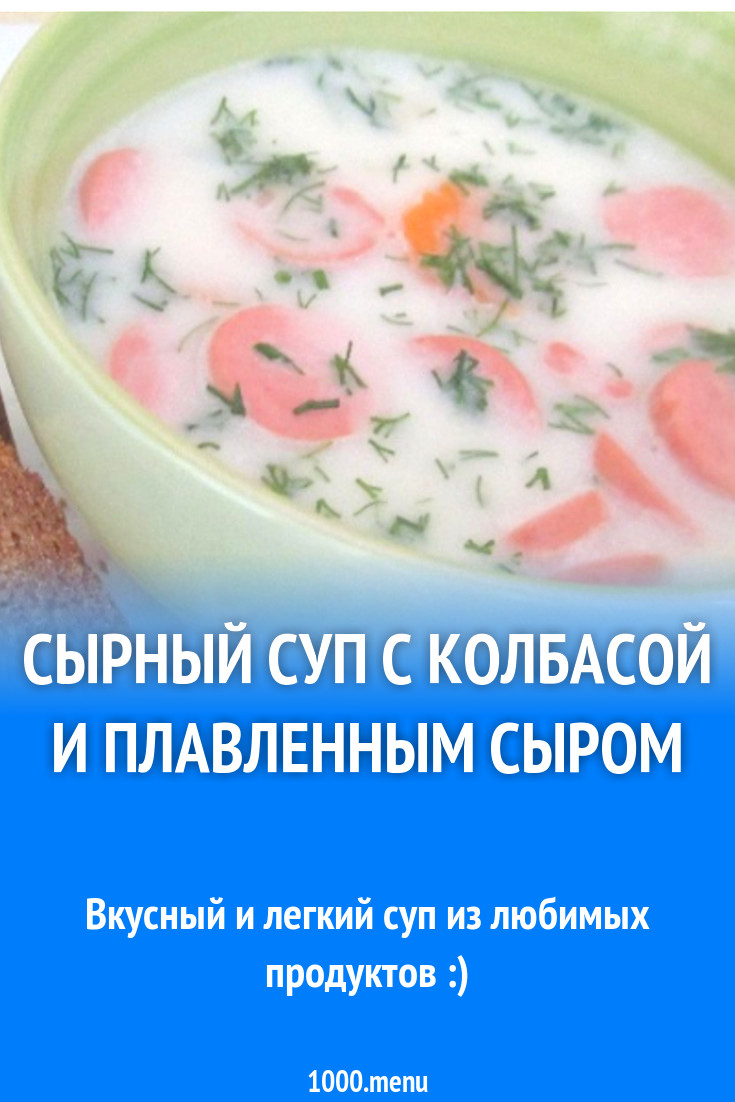 Суп с сосисками картошкой и сыром рецепт с фото пошагово - 1000.menu