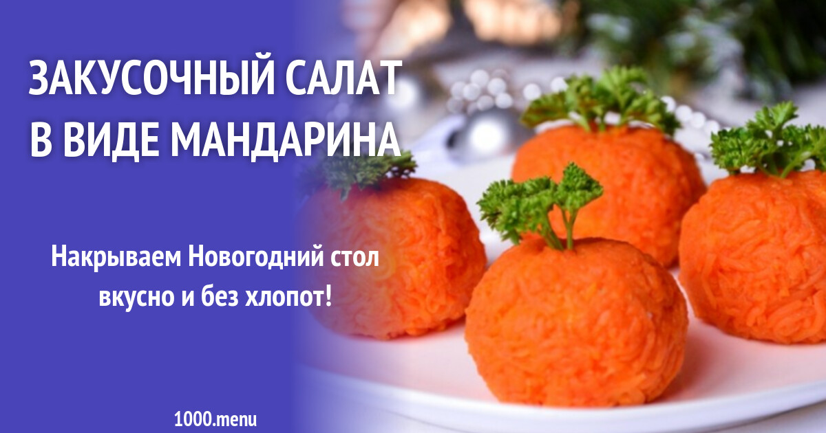 Салат Мандаринка Рецепт С Фото Пошагово
