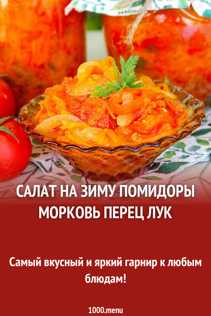 Салат на зиму помидоры морковь перец лук рецепт с фото пошагово - 1000.menu