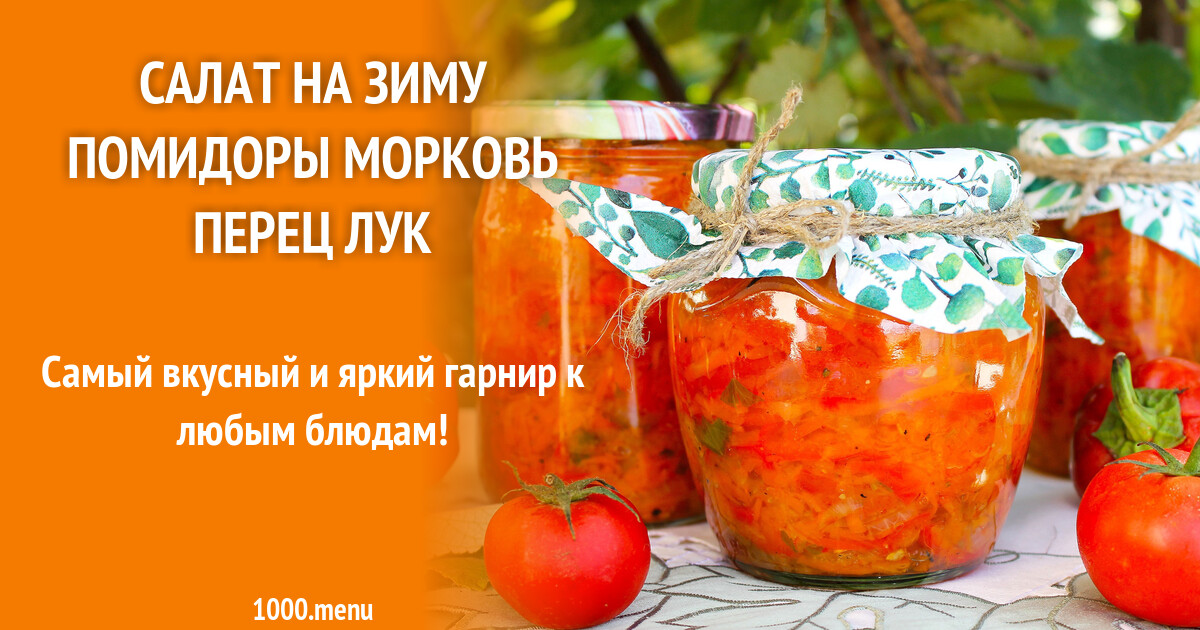 Салат на зиму помидоры рис морковь перец