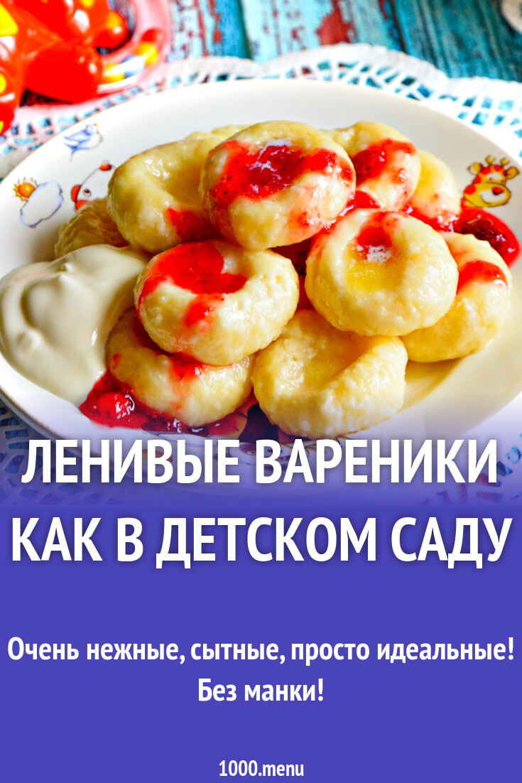 Ленивые вареники как в детском саду рецепт фото пошагово и видео - 1000.menu