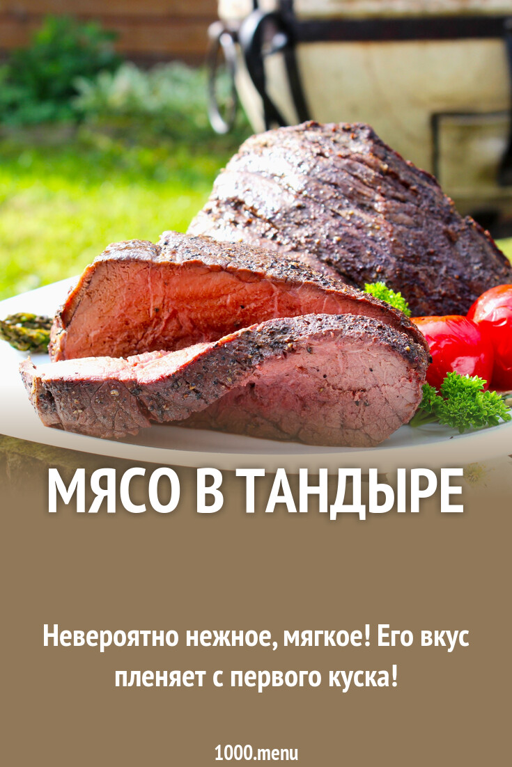 Мясо в тандыре рецепт с фото пошагово - 1000.menu