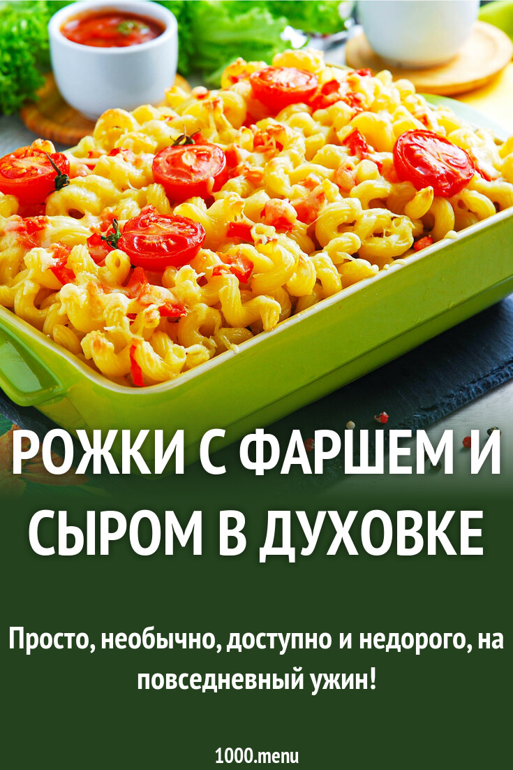 Рожки с фаршем и сыром в духовке рецепт с фото пошагово - 1000.menu