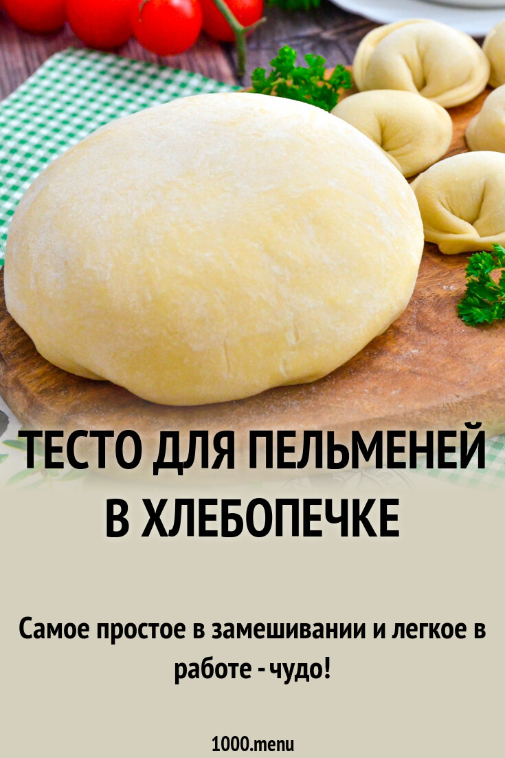 Тесто пельменное в хлебопечке