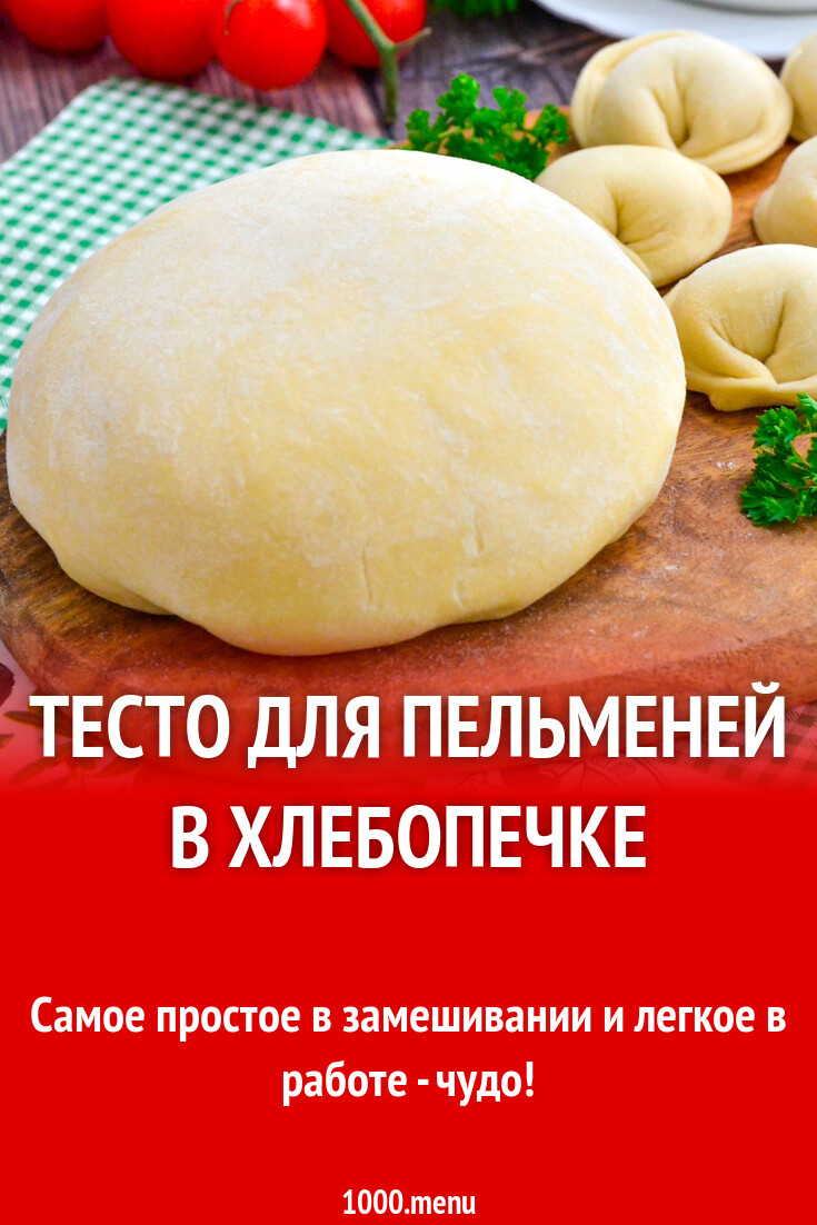 Тесто для пельменей в хлебопечке рецепт фото пошагово и видео - 1000.menu