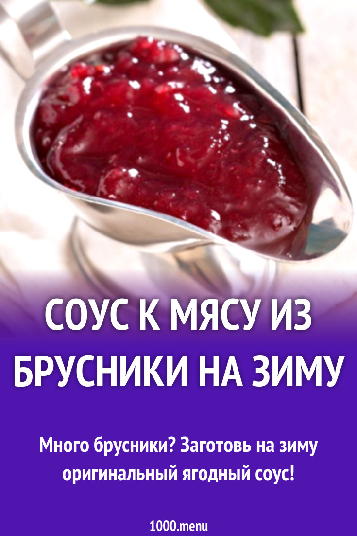 Соус к мясу из брусники с можжевеловыми ягодами рецепт с фото - 1000.menu