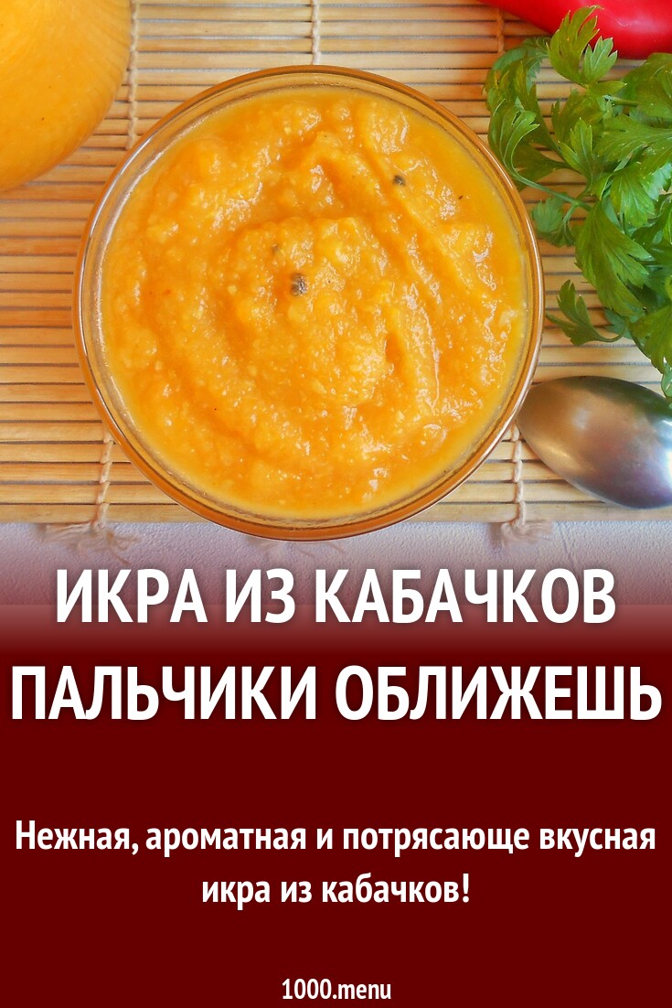 Икра патиссонов на зиму рецепты пальчики оближешь. Икра патиссонов на зиму рецепты пальчики оближешь