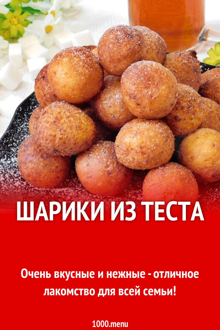 Рецепты вкусных шариков Рецепты вкусных шариков