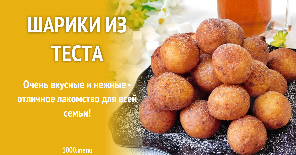 Рецепт шариков из теста. Вкусные шарики из теста. Шарики из теста. Маленькие шарики из теста название. Тесто в шариках