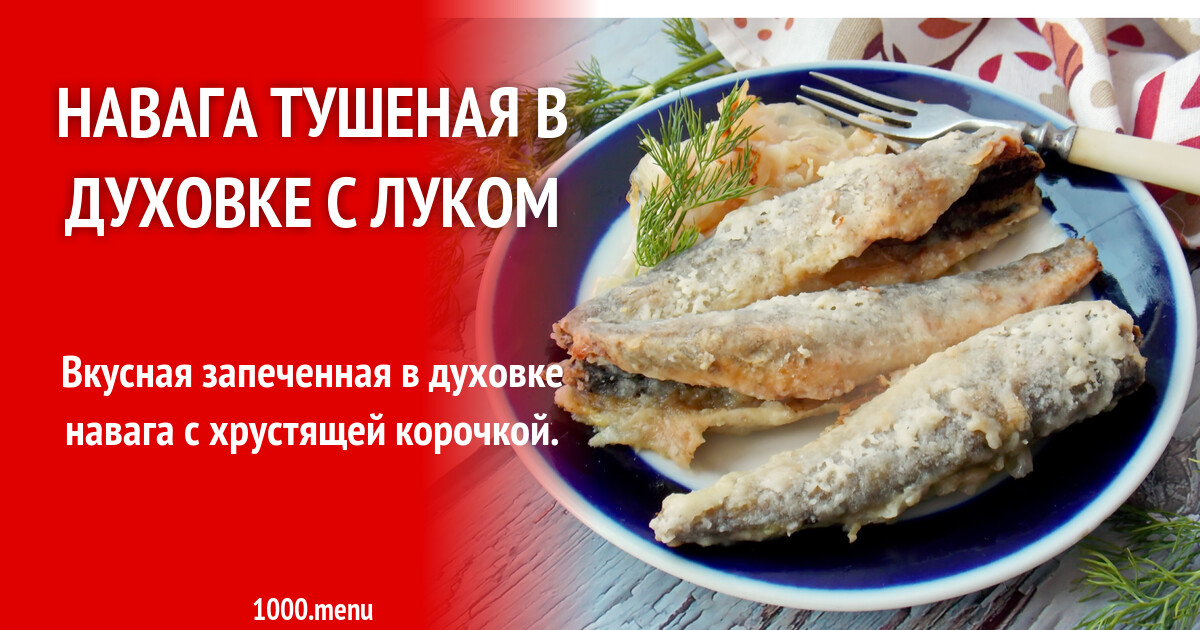 Рецепты Наваги Пошаговый С Фото