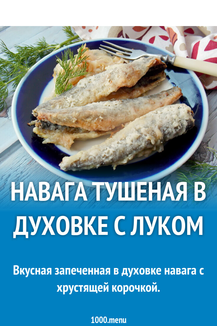 Навага тушеная в духовке с луком рецепт с фото пошагово - 1000.menu