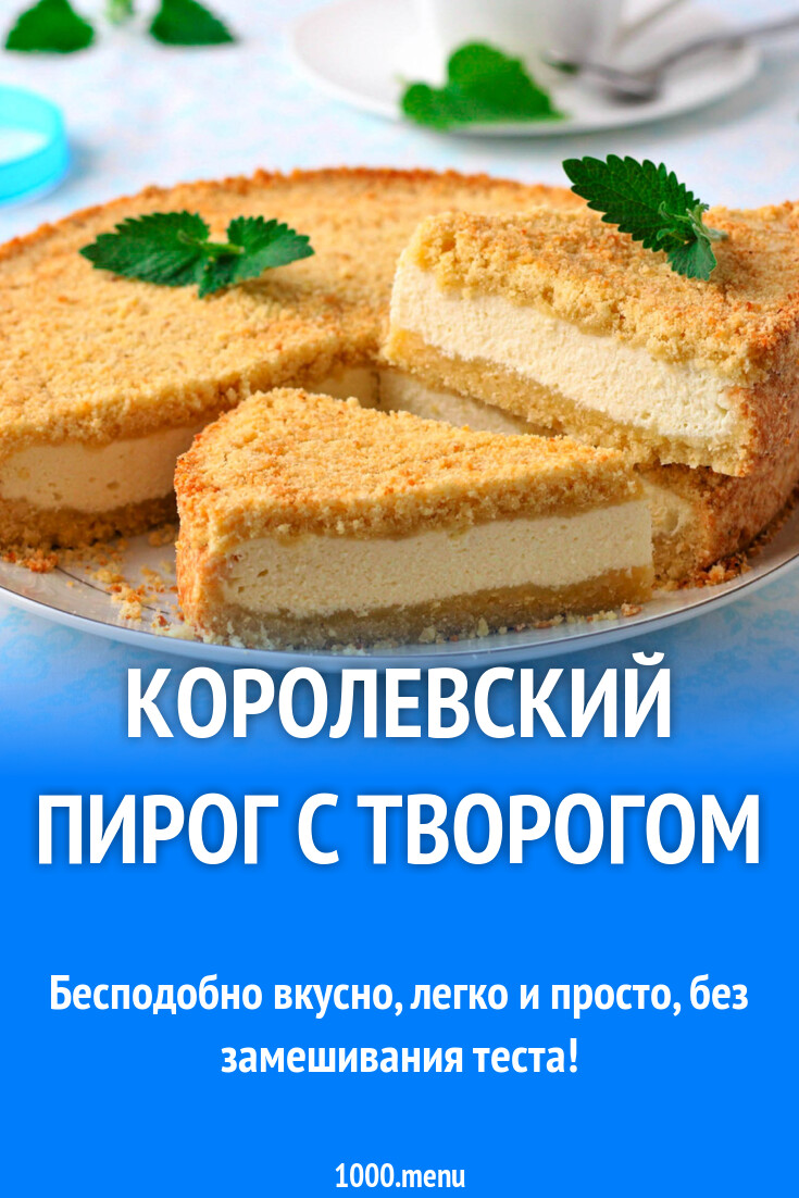 Королевский пирог с творогом и сметаной