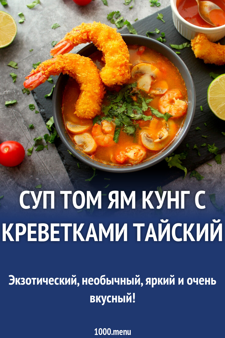 Суп Том ям кунг с креветками тайский рецепт фото пошагово и видео -  1000.menu